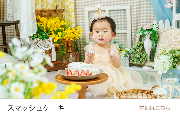 スマッシュケーキ
